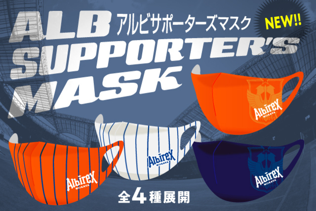 今年もスタジアムで必須！「アルビサポーターズマスク」が2月12日（土）販売開始！
